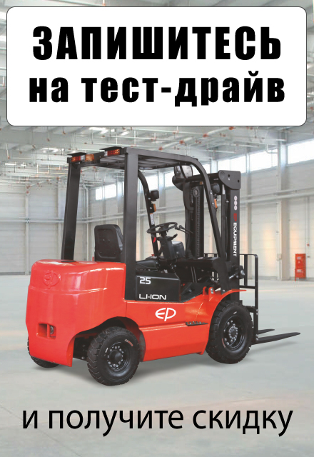 Запишитесь на тест-драйв складской техники на нашем складе в Реутове